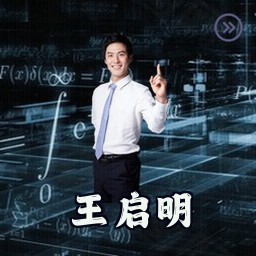 王启明