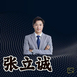 张立诚