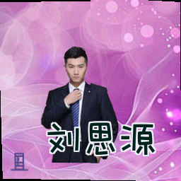 刘思源